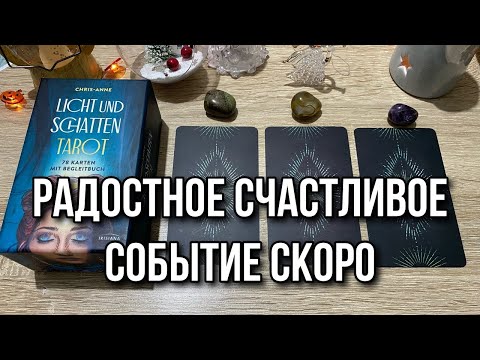 Видео: Какое Радостное счастливое событие скоро произойдет? 🌟 гадание на таро Tarot Reading