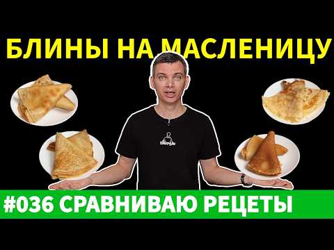 Видео: Лучший Рецепт Блинов На Масленицу Ожидает Вас