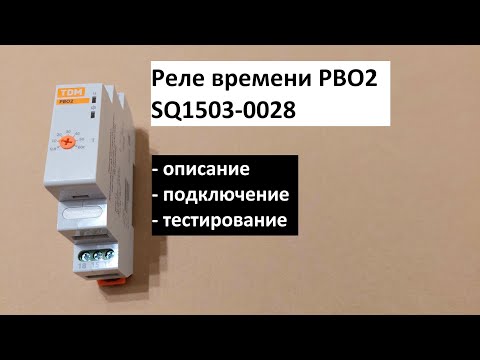 Видео: Реле времени однокомандное (задержка включения) РВО2: описание, подключение, тестирование