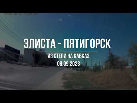 Видео: Элиста - Пятигорск. 08.09.2023. Отрезок пути до Минеральных вод.