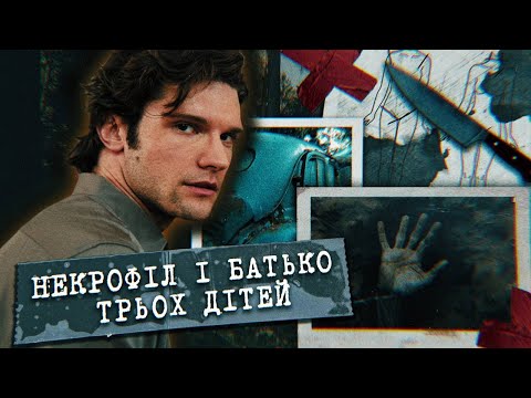 Видео: Вони зникали і всім було байдуже | Дика історія серійника
