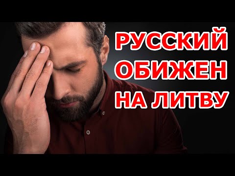 Видео: Русский обижен на Литву