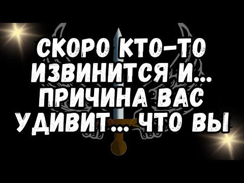 Видео: 💌Скоро кто то извинится и    Причина вас удивит    что вы❤️