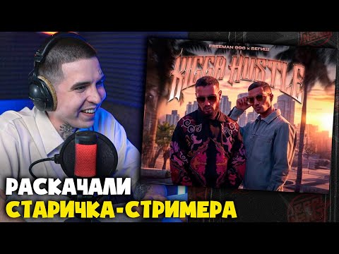 Видео: FREEMAN 996, БЕГИШ — KIGGA HUSTLE | Реакция и разбор от RapNews