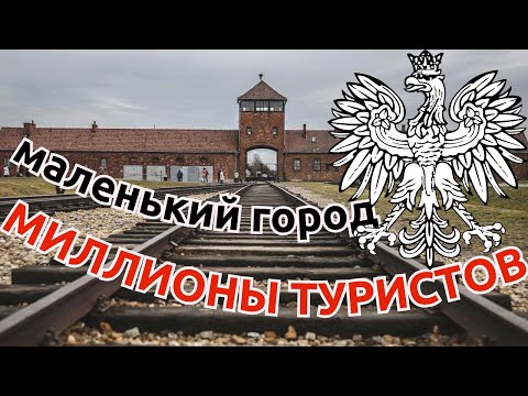 Видео: Этот маленький польский город ЗНАЮТ ВО ВСЁМ МИРЕ, но как в Освенциме живут обычные поляки?