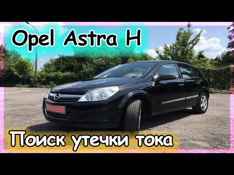Видео: Opel Astra H - поиск утечки тока