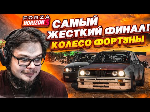 Видео: САМЫЙ ЖЕСТКИЙ ФИНАЛ! 5 ДИСЦИПЛИН! КТО ПОБЕДИТ?! (КОЛЕСО ФОРТУНЫ - FORZA HORIZON 5)