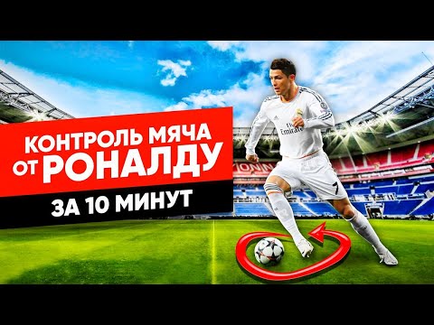 Видео: Коронный финт Роналду. Тренировка на технику. Делай это 10 минут в день.