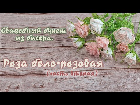 Видео: Свадебный букет из бисера - Роза из бисера 2/2