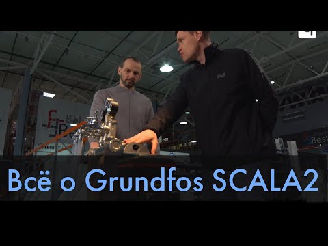 Видео: Насос Grundfos SCALA2. Обзор. Особенности и нюансы использования