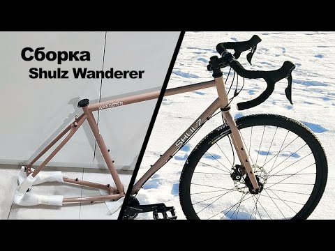 Видео: Сборка Shulz Wanderer