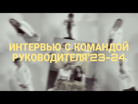 Видео: ИНТЕРВЬЮ С КОМАНДОЙ РУКОВОДИТЕЛЯ КМК'23-24