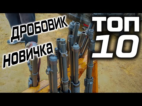 Видео: ТОП 10 помповых дробовиков. Какое ружье купить новичку?