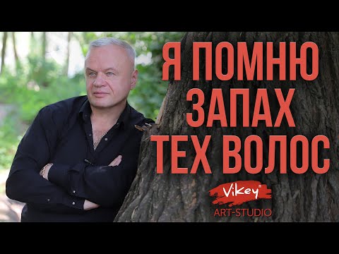 Видео: Стих для души "Я помню запах тех волос", читает В. Корженевский (Vikey) , стихи Э. Новрузовой