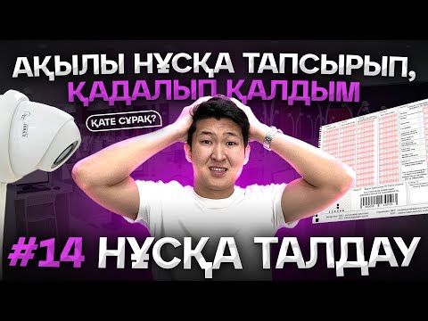 Видео: АҚЫЛЫ НҰСҚА ХИМИЯ ҰТО #14 ЖАҢА ФОРМАТ НҰСҚА ТАЛДАУ ҰБТ ХИМИЯ 2025 / ҚУАНЫШ АҒАЙ / mezhdunamihimia
