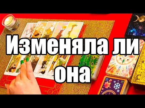 Видео: Изменяла ли она Вам?!? Истина ТаРО для мужчин