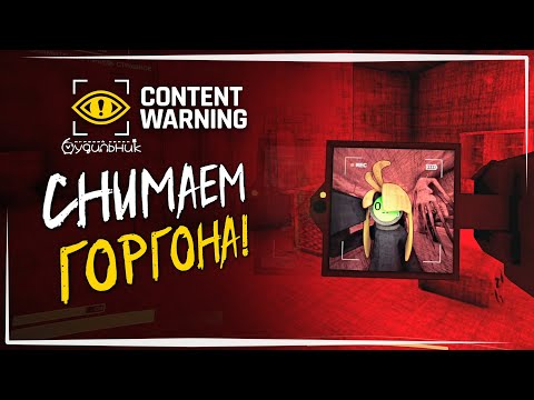 Видео: ЗАСНЯЛИ ГОРГОНА - КВОТА 2500000 ☢️ Content Warning #41