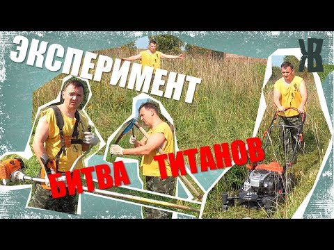 Видео: Чем косить высокую траву? ЭКСПЕРИМЕНТ от ЖКВ. Коса, Триммер или газонокосилка!