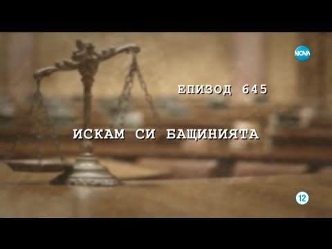 Видео: Съдебен спор - Епизод 645 - Искам си бащинията (29.09.2019)