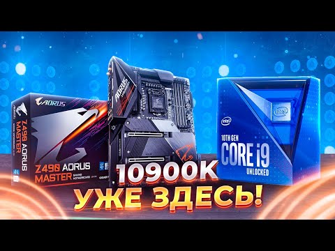 Видео: Intel i9 10900K + Aorus Master Z490 - Так ли страшен 10900K?