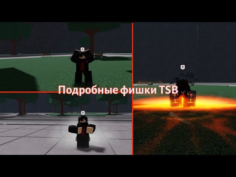 Видео: Подробные Фишки TSB