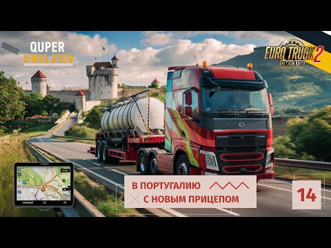 Видео: Euro Truck Simulator 2 | Загружаем новый прицеп и в обновленную Португалию | Гайд | ETS2