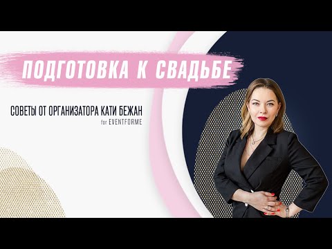 Видео: СОВЕТЫ СВАДЕБНОГО ОРГАНИЗАТОРА / Подготовка к свадьбе, с чего начинать / ОСНОВНЫЕ ОШИБКИ ПОДГОТОВКИ