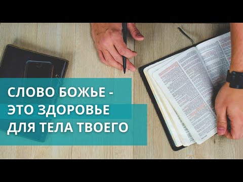 Видео: Слово Божье здоровье для тела твоего | Николай Усач