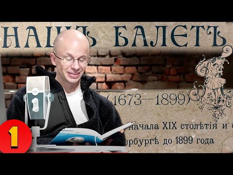 Видео: НАШ БАЛЕТ (1673-1899) Александра Плещеева