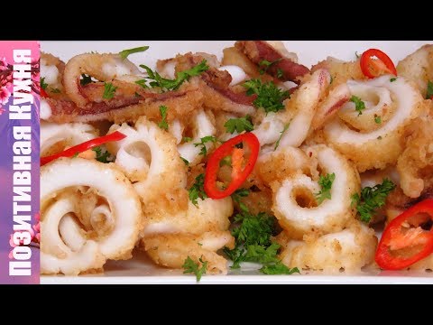 Видео: ВКУСНАЯ ГОРЯЧАЯ ЗАКУСКА ЖАРЕНЫЕ КАЛЬМАРЫ ДЛЯ НОВОГОДНЕГО СТОЛА | SQUIDS FRIED RECIPE