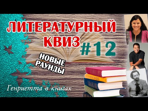 Видео: Литературный КВИЗ #12