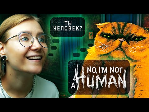 Видео: КОТ ОХРАННИК • No, I'm Not A Human #2