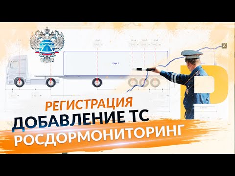 Видео: Личный кабинет Росдормониторинг.  Регистрация.  Добавление техники. Негабарит