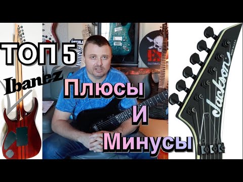 Видео: Top 5 плюсов и минусов Ibanez.