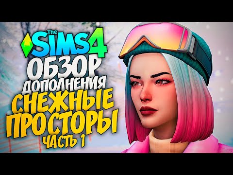 Видео: СНЕЖНЫЕ ПРОСТОРЫ - ОБЗОР ДОПОЛНЕНИЯ - THE SIMS 4 (СИМС 4, CAS, РЕЖИМ СТРОИТЕЛЬСТВА)