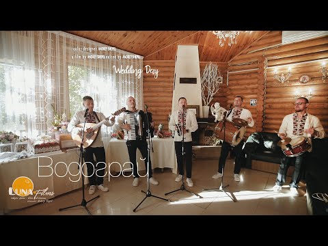 Видео: Виступ ансамблю Водограй на весіллі Акселя та Ольги, Гостевія м.Вінниця