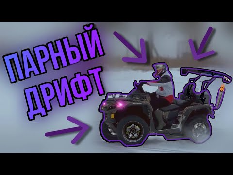 Видео: ОТКРЫЛИ ЗИМНИЙ СЕЗОН!!! // ПАРНЫЙ ДРИФТ НА КВАДРОЦИКЛЕ BRP OUTLANDER 650 И CFMOTO CFORCE 600S!!!