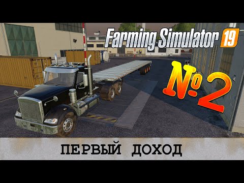 Видео: FS19 🚜 ОТРАДНАЯ ДОЛИНА №2 - ПЕРВЫЙ ДОХОД