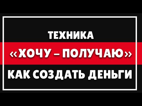 Видео: КАК СОЗДАТЬ ДЕНЬГИ | Психология денег - Техника: "ХОТЕЛ и ПОЛУЧИЛ"