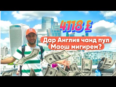 Видео: Кор дар Англия 2024:Маош