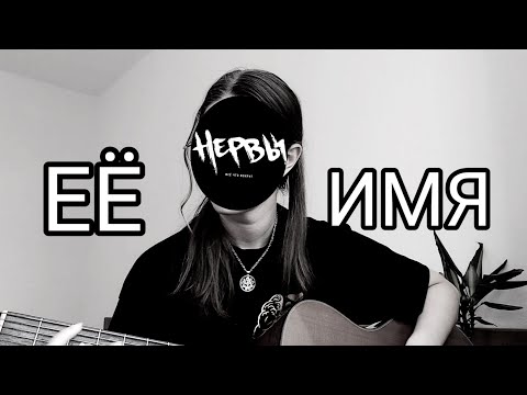 Видео: Нервы - Её имя (Ты любишь его) (Cover by @Augustaua)