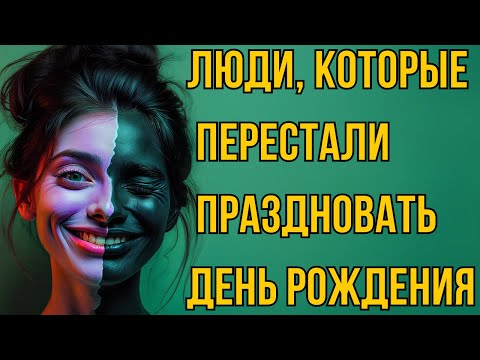 Видео: Почему День Рождения Больше Не Радует? Психология Взрослых, Которые "Не Празднуют"