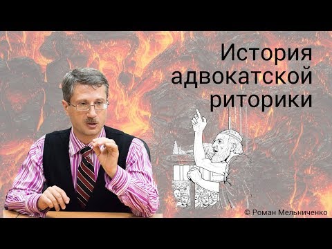 Видео: История адвокатской риторики