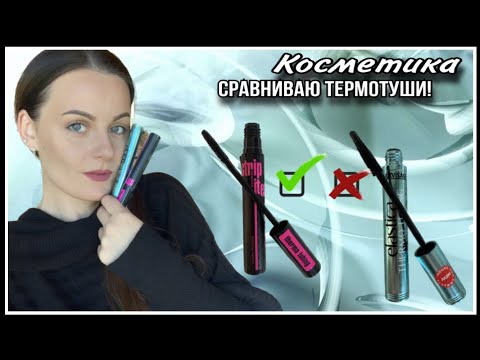 Видео: ВСЕ НА СЕБЯ! СРАВНИВАЮ ТУШИ RELOUIS & LUXVISAGE