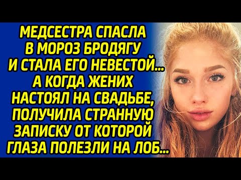 Видео: Медсестра спасла в мороз бродягу и стала его невестой. А когда жених настоял на свадьбе, получила...