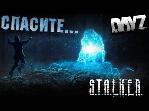 Видео: Вылазка к источнику звука (Dayz STALKER RP)