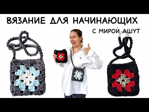 Видео: Сумка за 1 час !!! крючком из бабушкиных квадратов туториал вязание мк. Вязанная сумка #crochetbag