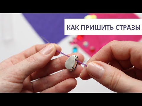 Видео: КАК ПРИШИТЬ СТРАЗЫ | Лайфхаки и советы