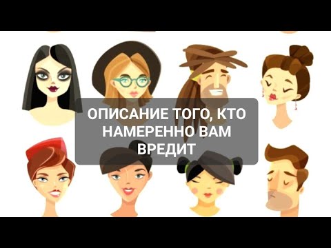 Видео: #Таро 🔮 Описание того, кто намеренно Вам вредит 🎯