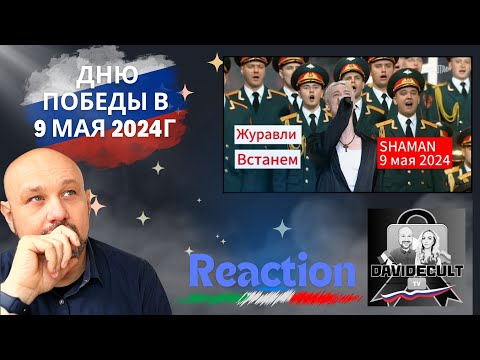 Видео: 🇮🇹 Italian Reaction SHAMAN 🇷🇺 - Журавли; Встанем (9 мая 2024г) ❤️